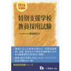 特別支援学校教員採用試験 2016年度版