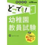 教員採用どこでも!幼稚園教員試験 幼 2016年度版
