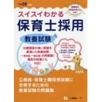 スイスイわかる保育士採用教養試験 平成28年度版