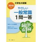 やさしい一般常識1問一答 2018年度版