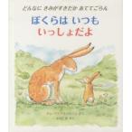 ぼくらはいつもいっしょだよ どんなにきみがすきだかあててごらん