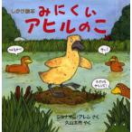 みにくいアヒルのこ しかけ絵本