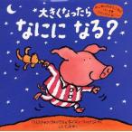 大きくなったらなにになる? しかけ絵本