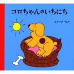 コロちゃんのいちにち