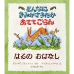 どんなにきみがすきだかあててごらん はるのおはなし