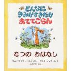 どんなにきみがすきだかあててごらん なつのおはなし