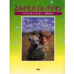 よみがえれ白いライオン