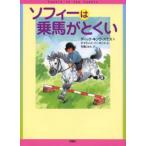 ソフィーは乗馬がとくい