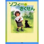 ソフィーのさくせん