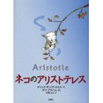 ネコのアリストテレス