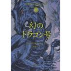 幻のドラゴン号