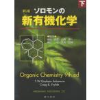 ソロモンの新有機化学 下