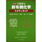ソロモン新有機化学・スタディガイド