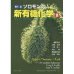 ソロモンの新有機化学 2