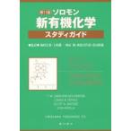 ソロモン新有機化学・スタディガイド