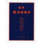 最新薬用植物学