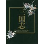 三国志 日中文化交流協定締結40周年記念 特別展