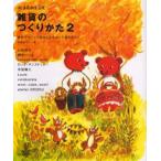 雑貨のつくりかた 2