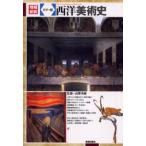 西洋美術史 カラー版