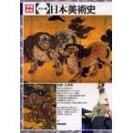 日本美術史 カラー版