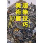 超絶技巧美術館 超細密絵画、スーパーリアル・フィギュア、複雑怪奇な工芸品!?現代作家20人の挑戦に迫る!