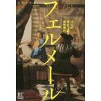 フェルメール 16人の視点で語る最新案内