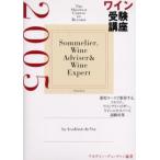 ワイン受験講座 最短コースで取得する、ソムリエ、ワインアドバイザー、ワインエキスパート試験対策 2005