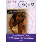 ぬりえ塾アールヌーヴォー名作 色鉛筆で描く 2