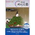 大人のぬりえ塾 色鉛筆で描く 百人一首画帖2