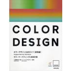 カラーデザイン公式ガイド supported by Pantone 表現編