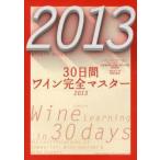 30日間ワイン完全マスター ソムリエ、ワインアドバイザー、ワインエキスパート呼称資格認定試験の傾向と対策速習講座 2013