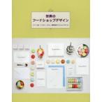 世界のフードショップデザイン スイーツ店、ベーカリー、カフェ、食料品店のVIとショップツール