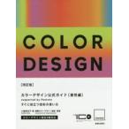 カラーデザイン公式ガイド supported by Pantone 感性編