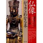 仏像がよくわかる本 種類、見分け方完全ガイド