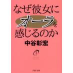 なぜ彼女にオーラを感じるのか