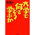 大学で何をどう学ぶか