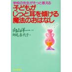 子どもがじっと耳を傾ける魔法のおはなし 学校の先生がそっと教える