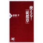 使える!『徒然草』