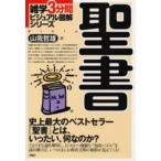 聖書 史上最大のベストセラー『聖書』とは、いったい、何なのか?