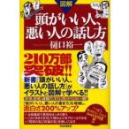 図解頭がいい人、悪い人の話し方