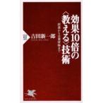 効果10倍の〈教える〉技術 授業から企業研修まで