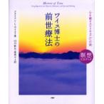 ワイス博士の前世療法 心を癒すスピリチュアルへの旅