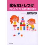 「叱らない」しつけ 子どもがグングン成長する親になる本