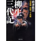 柳生三代記 石舟斎・宗矩・十兵衛