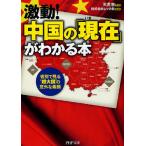 激動!中国の「現在（いま）」がわかる本 省別で見る“超大国”の意外な素顔