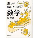 思わず話したくなる!数学
