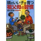 頭のいい子が育つ祖父母の習慣