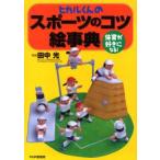 ヒカルくんのスポーツのコツ絵事典 体育が好きになる!