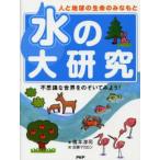 Yahoo! Yahoo!ショッピング(ヤフー ショッピング)水の大研究 人と地球の生命のみなもと 不思議な世界をのぞいてみよう!