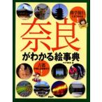奈良がわかる絵事典 修学旅行にもつかえる! 古都の楽しさを知ろう!